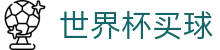 2026世界杯买球官方网站 - 线上官方指定买球平台 - 手机版APP下载